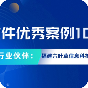 《中国软件优秀案例100精选》之行业伙伴：福建六叶草信息科技有限公司