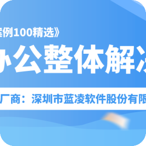 《中国软件优秀案例100精选》之品牌厂商：深圳市蓝凌软件股份有限公司
